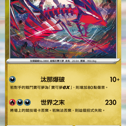 [Traditional Chinese] Eternatus / 無極汰那 080/106 R SV8F