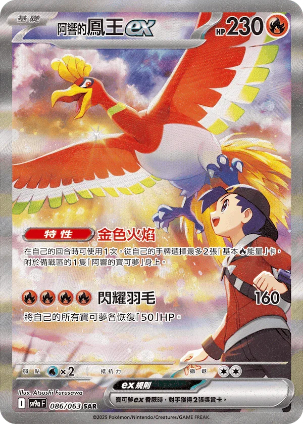 shining ho oh pokemon card Shop [Traditional Chinese] Ethan's Ho-Oh ex / <阿響的>鳳王ex 086/063 SAR  SV9aF – TCGHOBBY