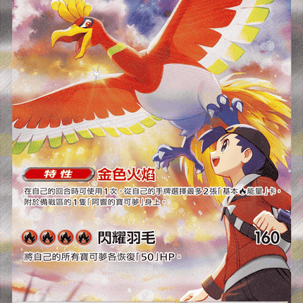 [Traditional Chinese] Ethan's Ho-Oh ex / <阿響的>鳳王ex 086/063 SAR SV9aF