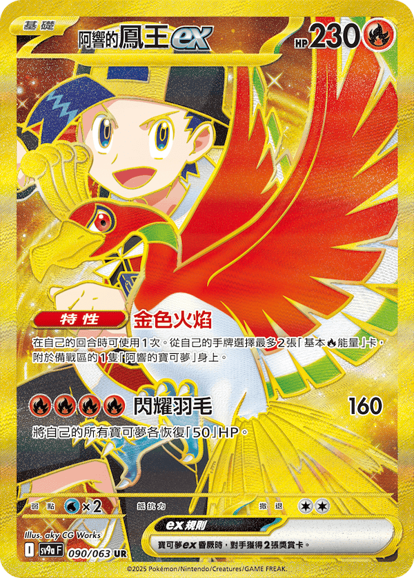 [Traditional Chinese] Ethan's Ho-Oh ex / <阿響的>鳳王ex 090/063 UR SV9aF