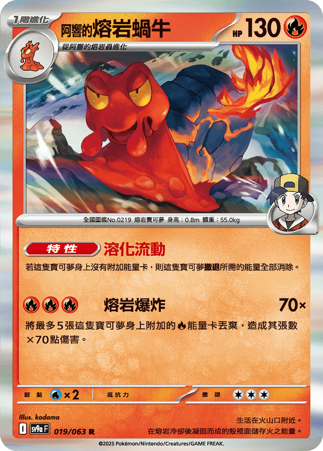 [Traditional Chinese] Ethan's Magcargo / <阿響的>熔岩蝸牛 019/063 R SV9aF