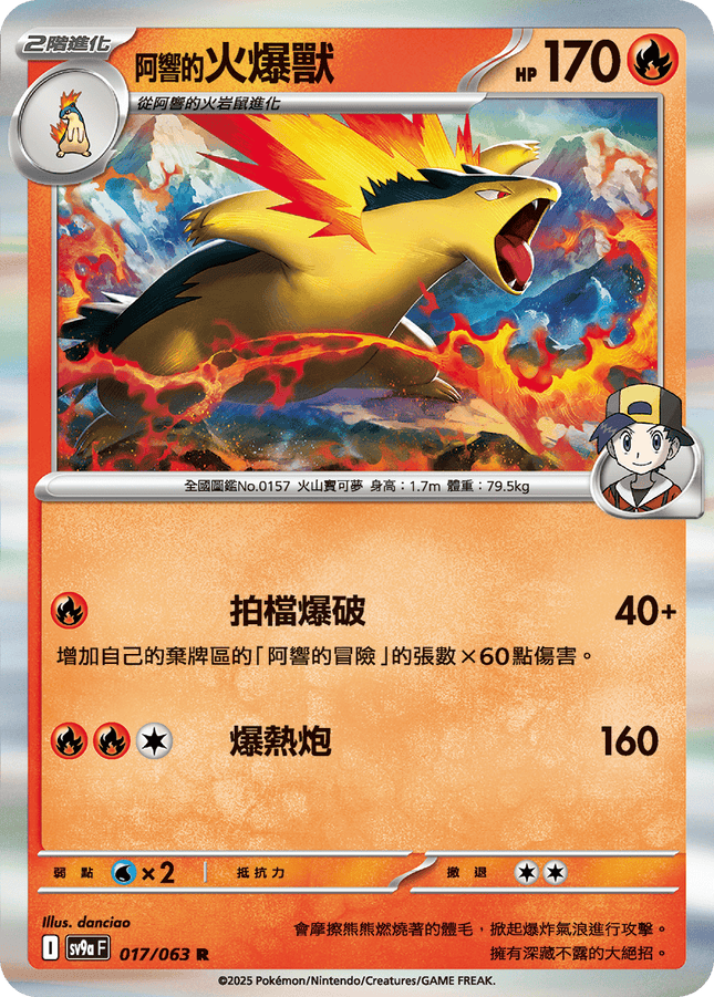 [Traditional Chinese] Ethan's Typhlosion / <阿響的>火爆獸 017/063 R SV9aF