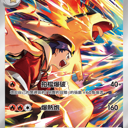 [Traditional Chinese] Ethan's Typhlosion / <阿響的>火爆獸 070/063 AR SV9aF