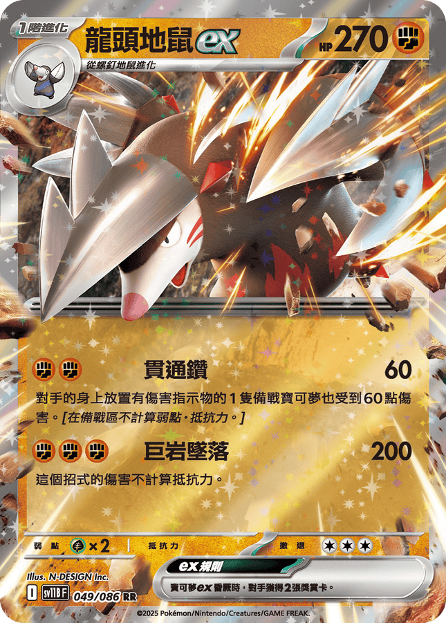 [Traditional Chinese]  Excadrill ex / 龍頭地鼠ex 049/086 RR SV11BF