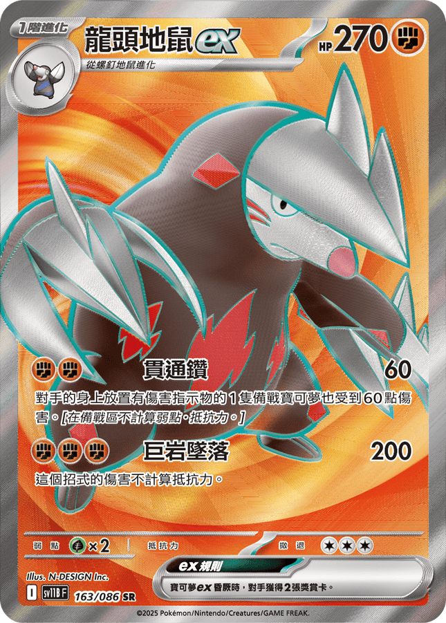 [Traditional Chinese]  Excadrill ex / 龍頭地鼠ex 163/086 SR SV11BF
