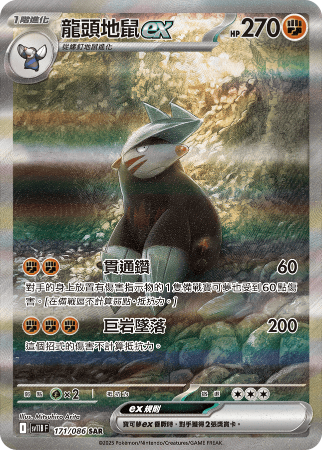[Traditional Chinese] Excadrill ex / 龍頭地鼠ex 171/086 SAR SV11BF