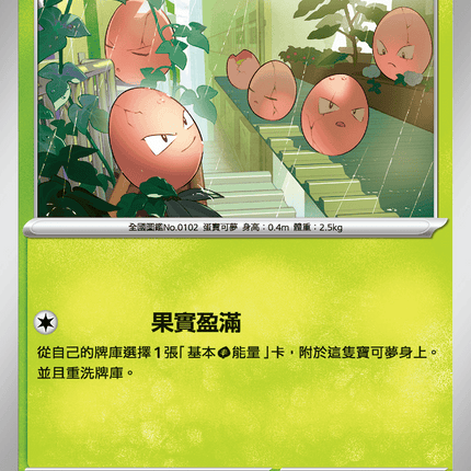 [Traditional Chinese] Exeggcute / 蛋蛋 004/063 C M1l F