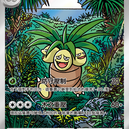 [Traditional Chinese] Exeggutor / 椰蛋樹 066/063 AR M1L
