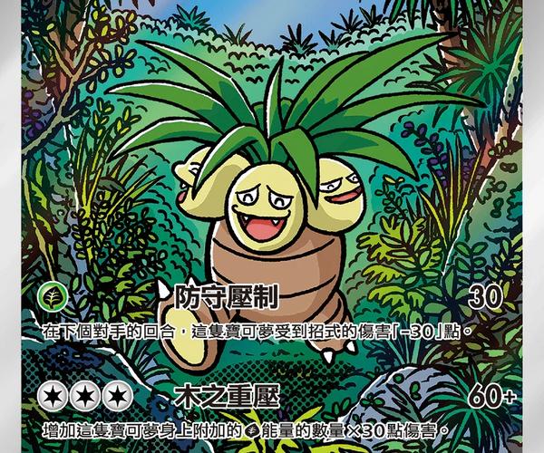 Shop [Traditional Chinese] Exeggutor / 椰蛋樹 066/063 AR M1L – TCGHOBBY
