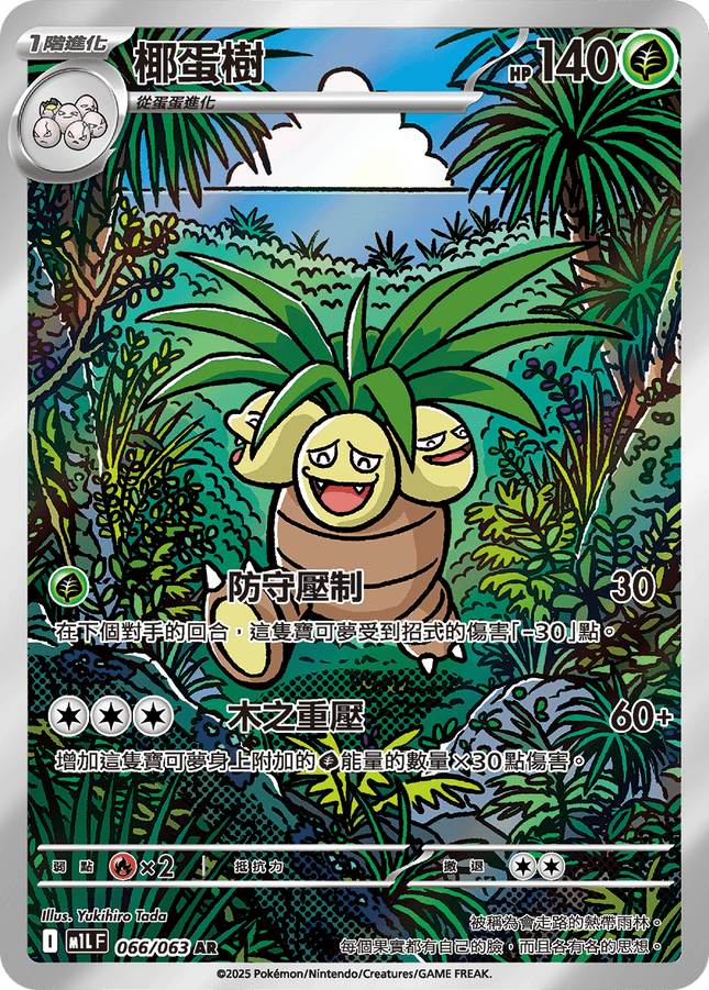 [Traditional Chinese] Exeggutor / 椰蛋樹 066/063 AR M1L