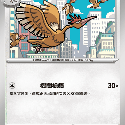 [Traditional Chinese] Fearow / 大嘴雀 053/063 C M1l F
