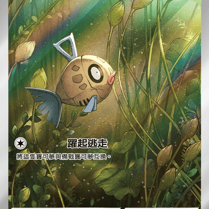 [Traditional Chinese] Feebas / 醜醜魚 110/106 AR SV8F