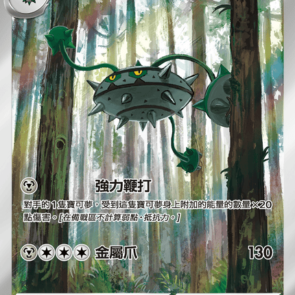 [Traditional Chinese] Ferrothorn / 堅果啞鈴 145/086 AR sv11wf