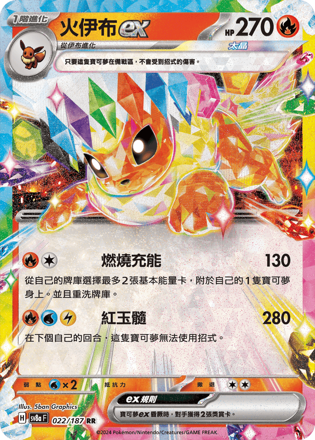 [Traditional Chinese] Flareon ex / 火伊布ex 022/187 RR SV8aF