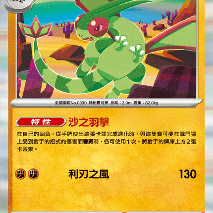 [Traditional Chinese] Flygon / 沙漠蜻蜓 047/080 R M2F