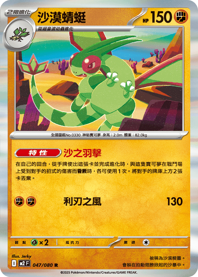 [Traditional Chinese] Flygon / 沙漠蜻蜓 047/080 R M2F