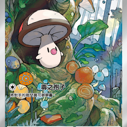 [Traditional Chinese] Foongus /  哎呀球菇 095/086 AR SV11BF