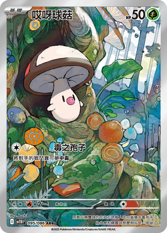 [Traditional Chinese] Foongus /  哎呀球菇 095/086 AR SV11BF