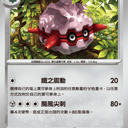 [Traditional Chinese] Forretress / 佛烈托斯 073/098 U SV10F