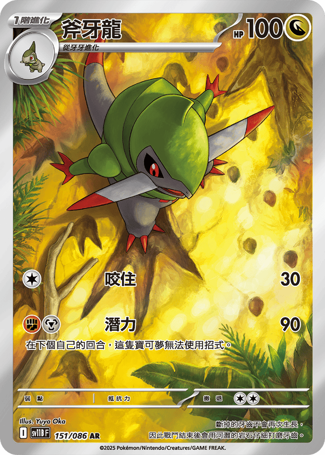[Traditional Chinese]  Fraxure / 斧牙龍 151/086 AR SV11BF