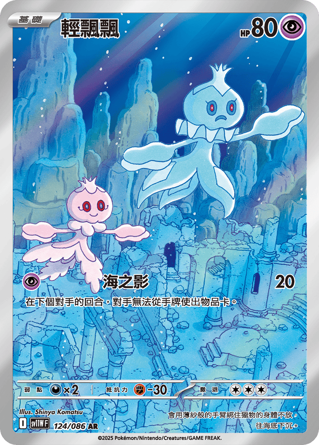 [Traditional Chinese]  Frillish / 輕飄飄 124/086 AR sv11wf 