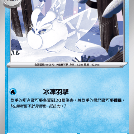 [Traditional Chinese] Frosmoth / 雪絨蛾 025/063 U M1S