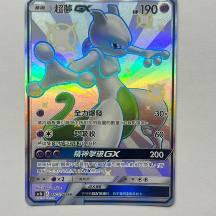 [Traditional Chinese] 超夢GX 170/158 SSR