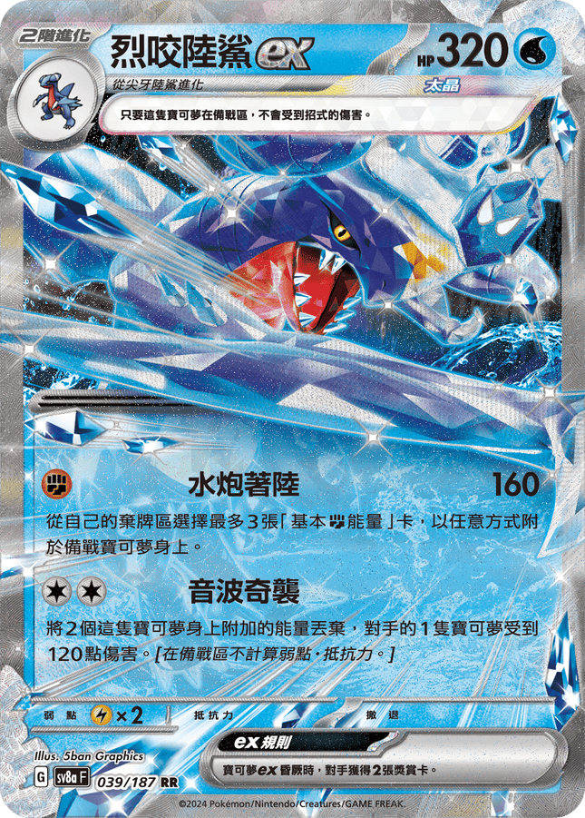 [Traditional Chinese] Garchomp ex / 烈咬陸鯊ex 039/187 RR SV8aF