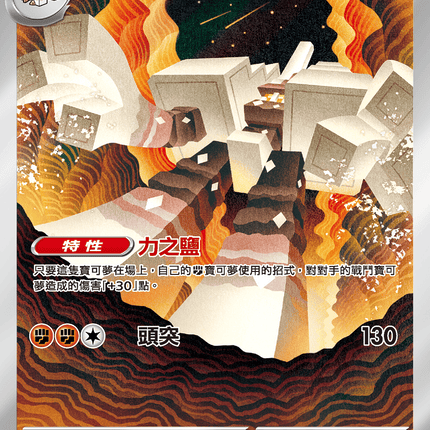 [Traditional Chinese] Garganacl / 鹽石巨靈 070/063 AR M1L