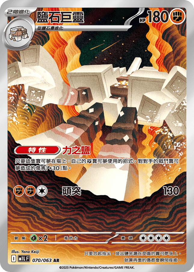 [Traditional Chinese] Garganacl / 鹽石巨靈 070/063 AR M1L