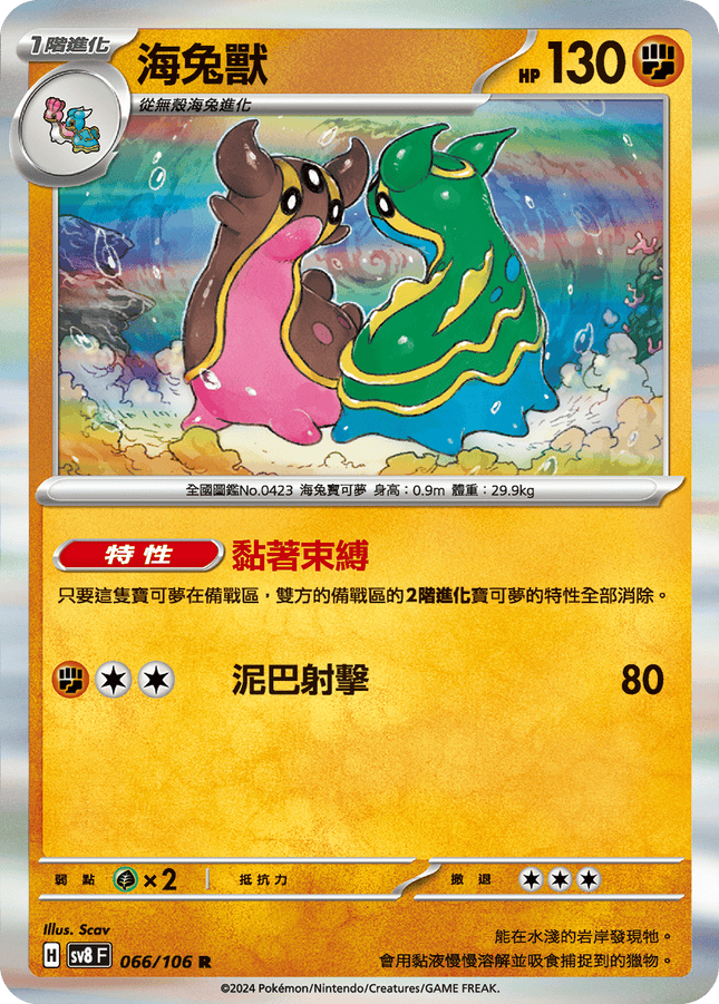 [Traditional Chinese] Gastrodon / 海兔獸 066/106 R SV8F