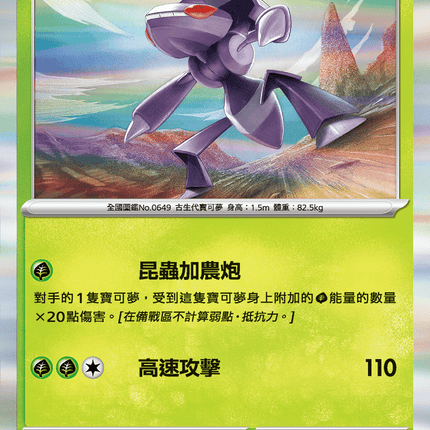 [Traditional Chinese] Genesect / 蓋諾賽克特 008/080 R M2F