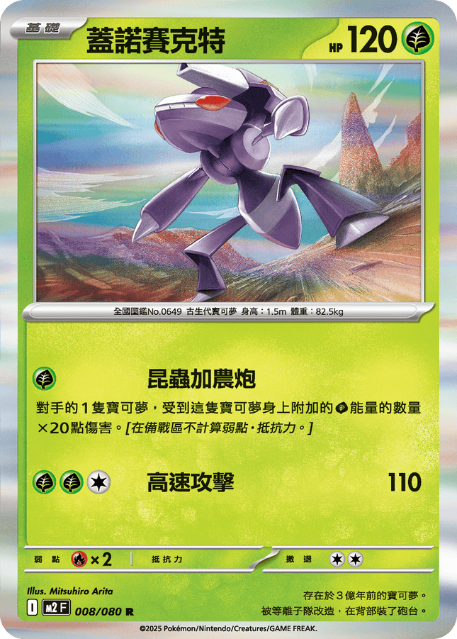 [Traditional Chinese] Genesect / 蓋諾賽克特 008/080 R M2F