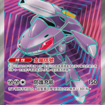 [Traditional Chinese]  Genesect ex /蓋諾賽克特ex 164/086 SR SV11BF