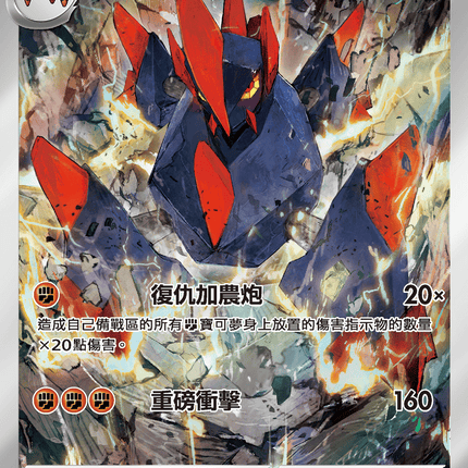 [Traditional Chinese]  Gigalith / 龐岩怪 127/086 AR sv11wf