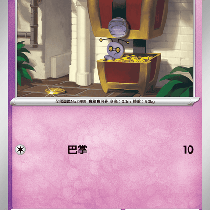 [Traditional Chinese} Gimmighoul / 索財靈 019/063 C M1l F