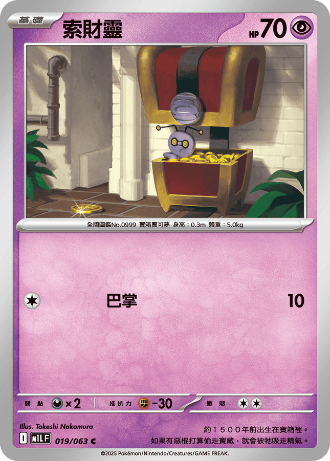 [Traditional Chinese} Gimmighoul / 索財靈 019/063 C M1l F