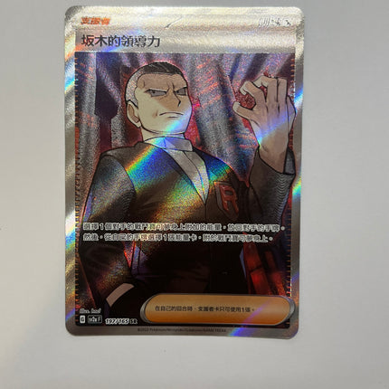 [Traditional Chinese] Giovanni / 坂木的領導力 197/165 SR