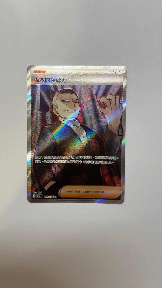 [Traditional Chinese] Giovanni / 坂木的領導力 197/165 SR