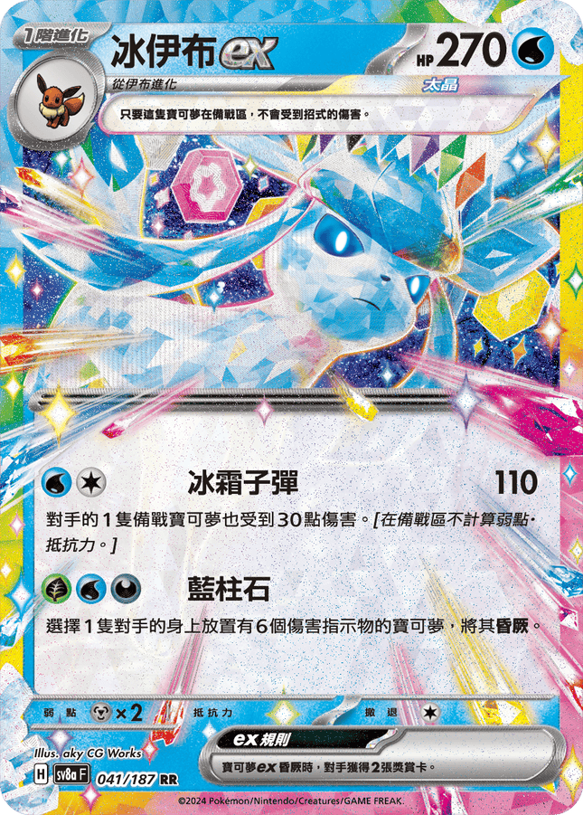[Traditional Chinese] Glaceon ex / 冰伊布ex 041/187 RR SV8aF