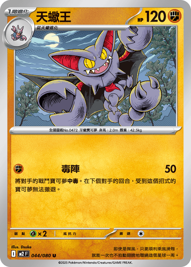 [Traditional Chinese] Gliscor / 天蠍王 044/080 U M2F