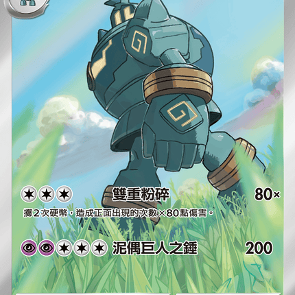 [Traditional Chinese]  Golurk / 泥偶巨人 129/086 AR SV11BF