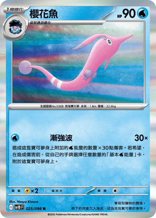 [Traditional Chinese] Gorebyss / 櫻花魚 025/098 R SV10F