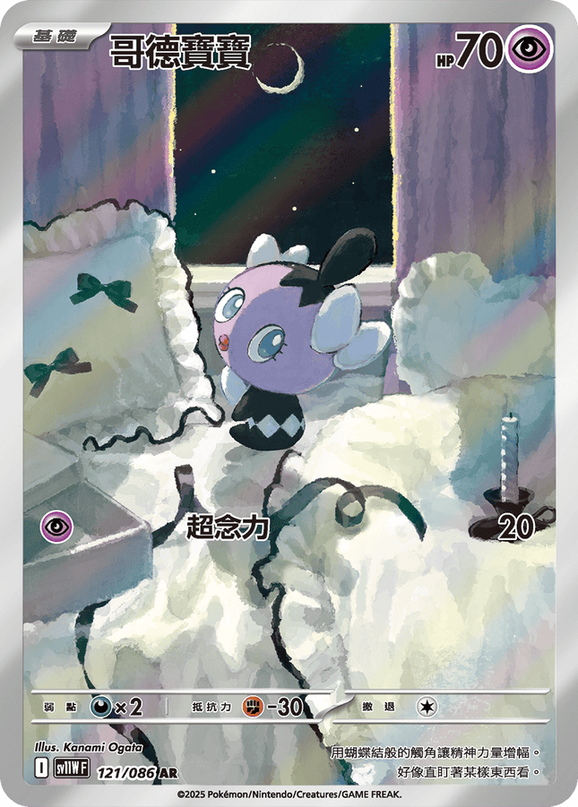 [Traditional Chinese] Gothita / 哥德寶寶 121/086 AR sv11wf 