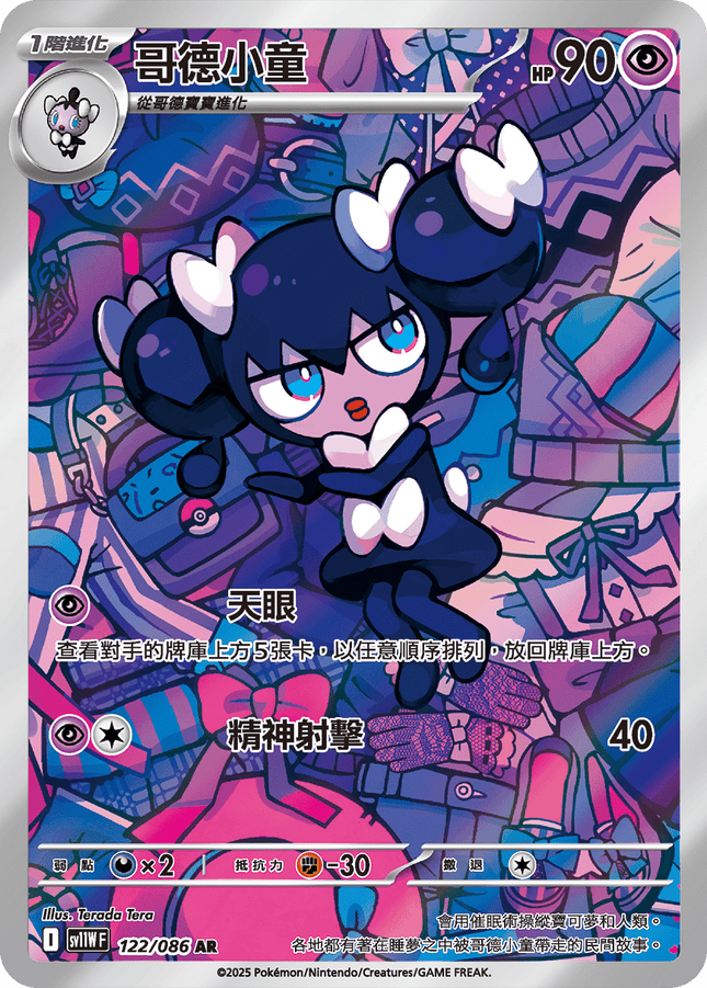 [Traditional Chinese] Gothorita / 哥德小童 122/086 AR sv11wf