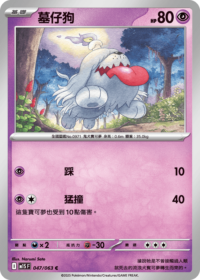 [Traditional Chinese] Greavard / 墓仔狗 047/063 C M1S