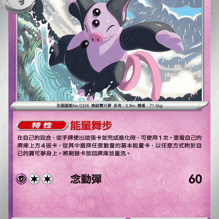 [Traditional Chinese] Grumpig / 噗噗豬 045/063 U M1S