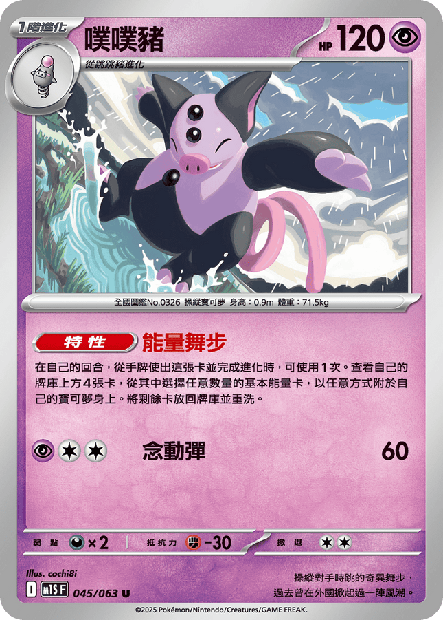 [Traditional Chinese] Grumpig / 噗噗豬 045/063 U M1S