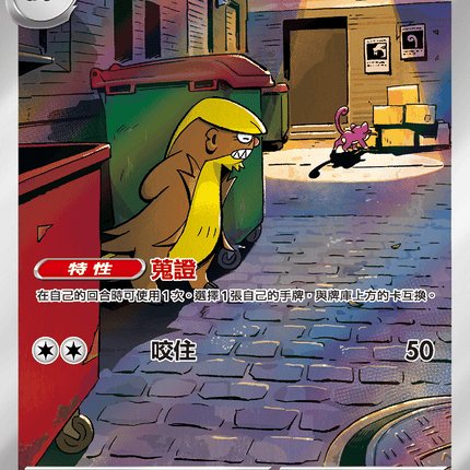 [Traditional Chinese] Gumshoos / 貓鼬探長 075/063 AR M1L