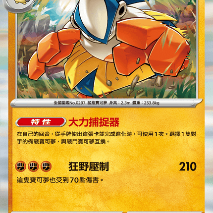 [Traditional Chinese] Hariyama / 鐵掌力士 025/063 R M1l F